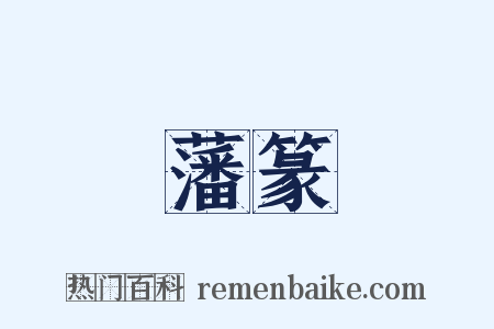 藩篆是什么意思的图片